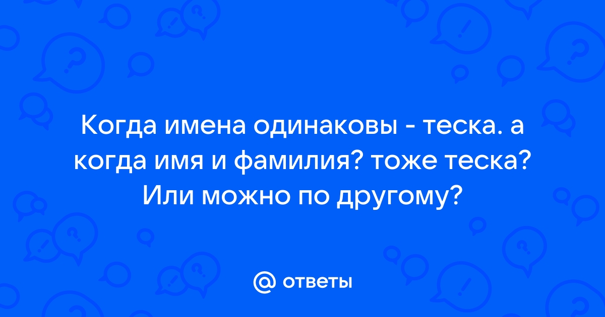 Как пишется слово тезка или теска