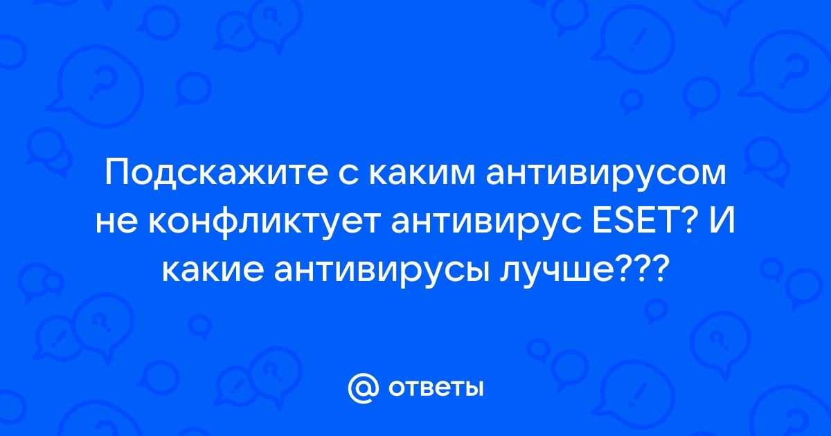 Какой антивирус не конфликтует с авастом