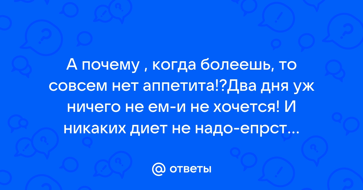 Ученые объяснили, почему при гриппе и вирусах не нужно заставлять себя есть | Простые вещи | Дзен