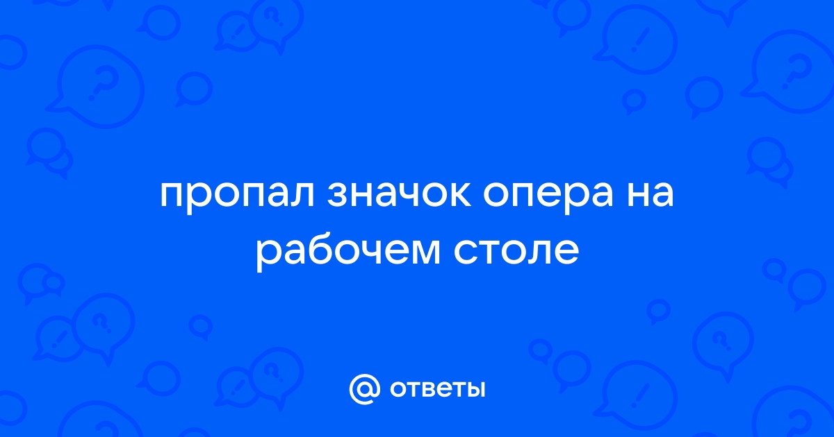 Почему значок опера горит красным на панели задач