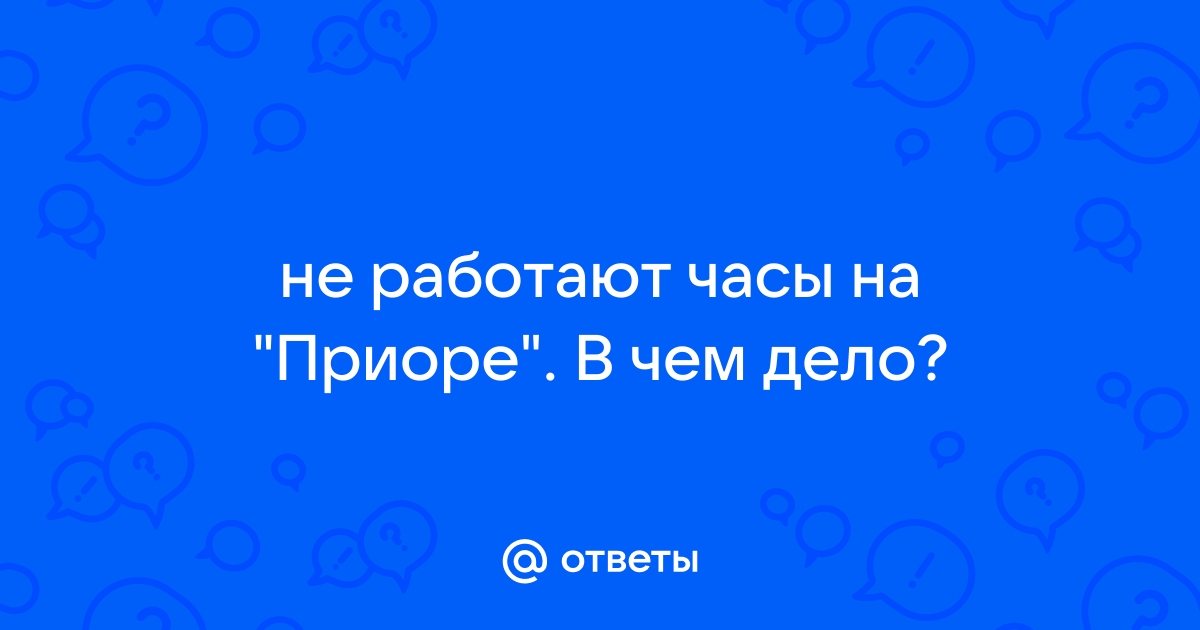 Не работают форсунки приора