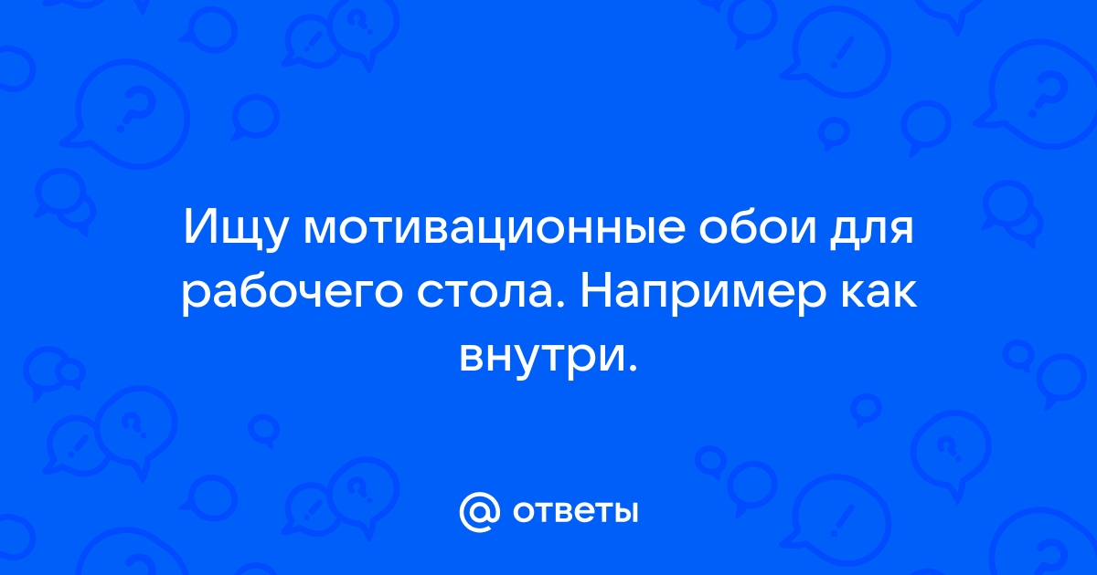 Обои спроси разрешения