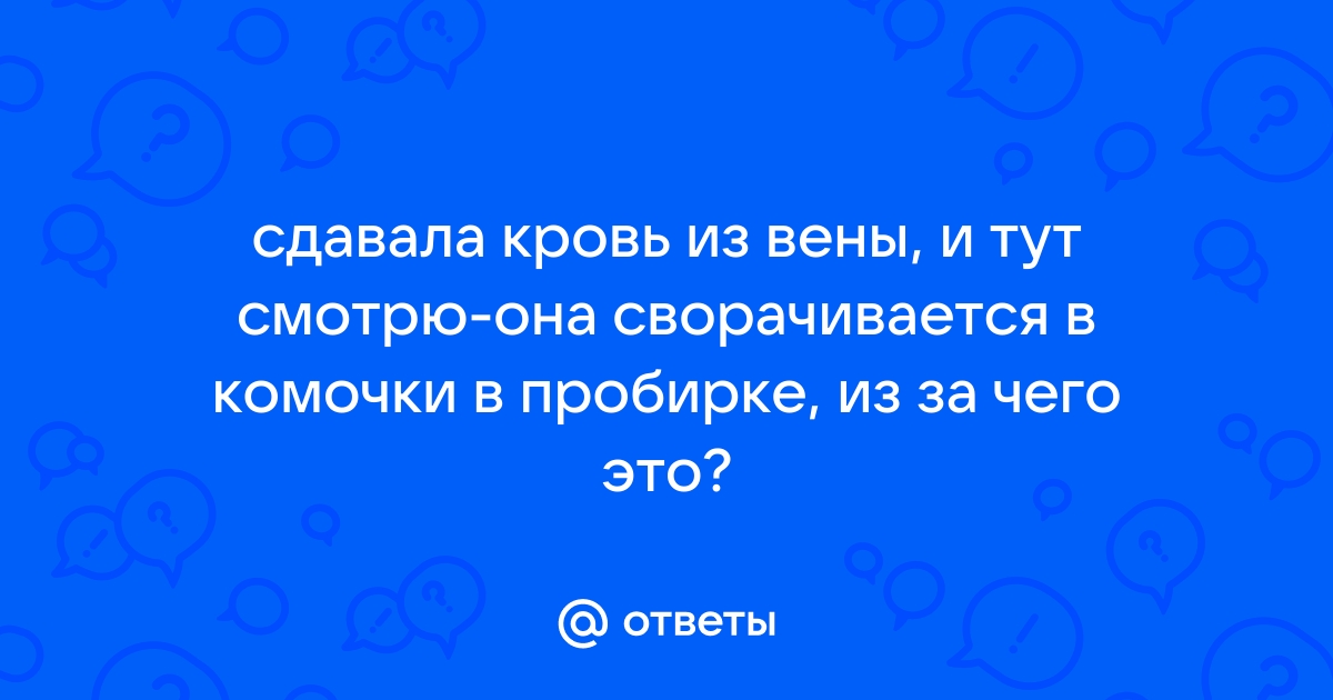 Гемолиз, хилёз, цитолиз. Почему бывает перезабор крови