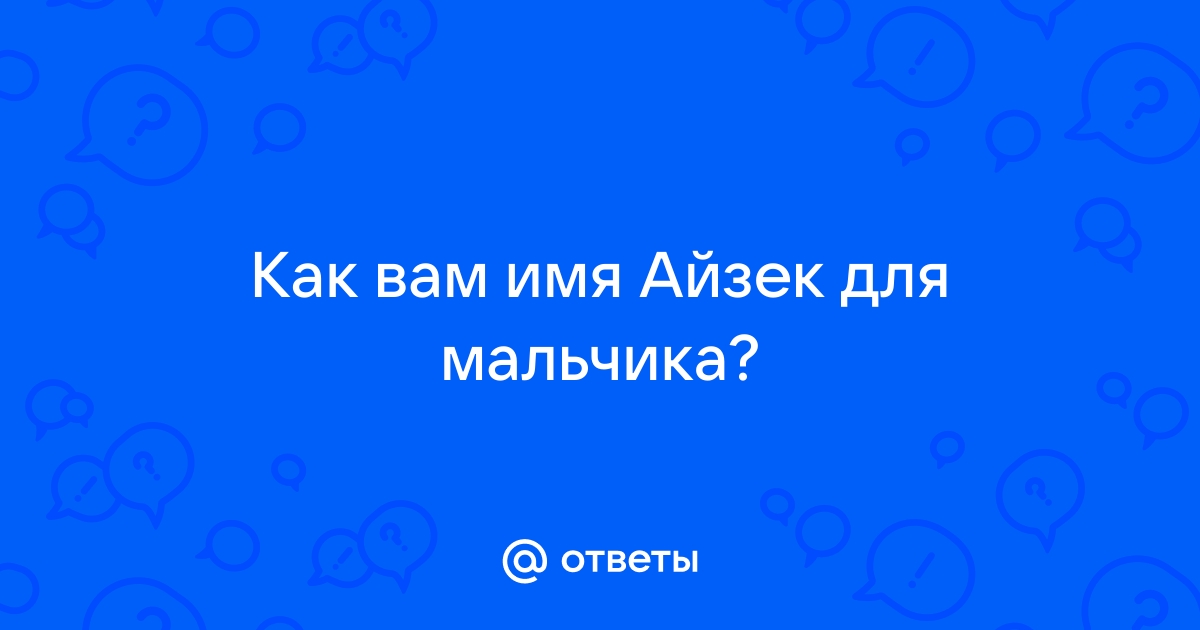 Айзек значение имени