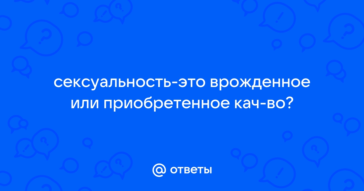 Общие сведения о сексуальности