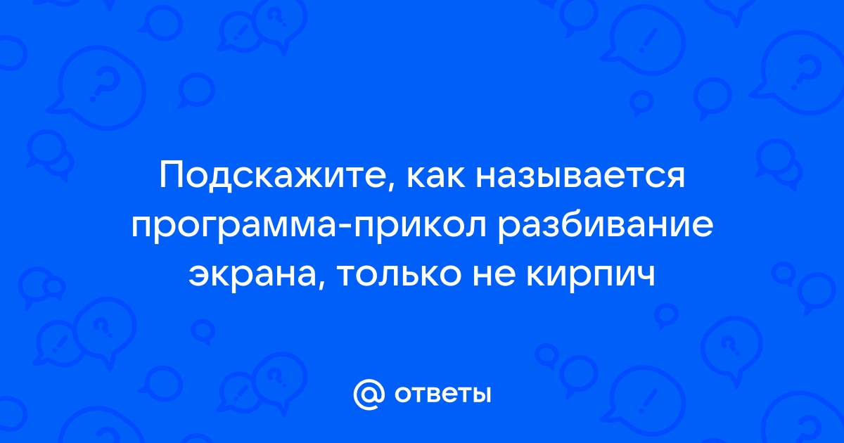 Разбивание кирпичей рукой как называется