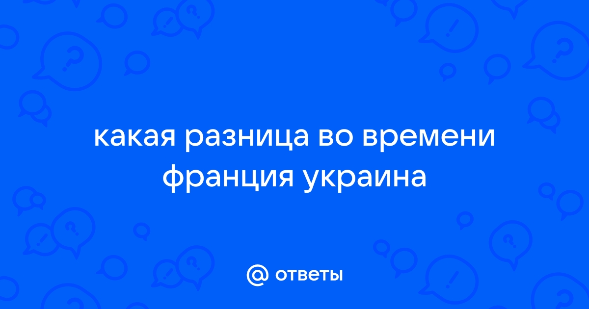 Разница во времени с францией и украиной