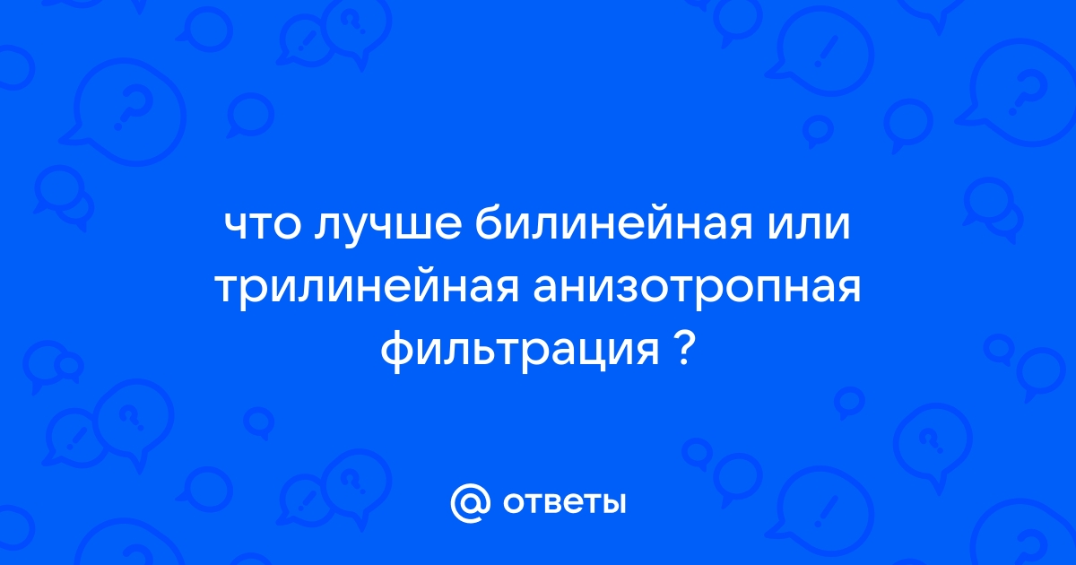 Что такое билинейная фильтрация текстур