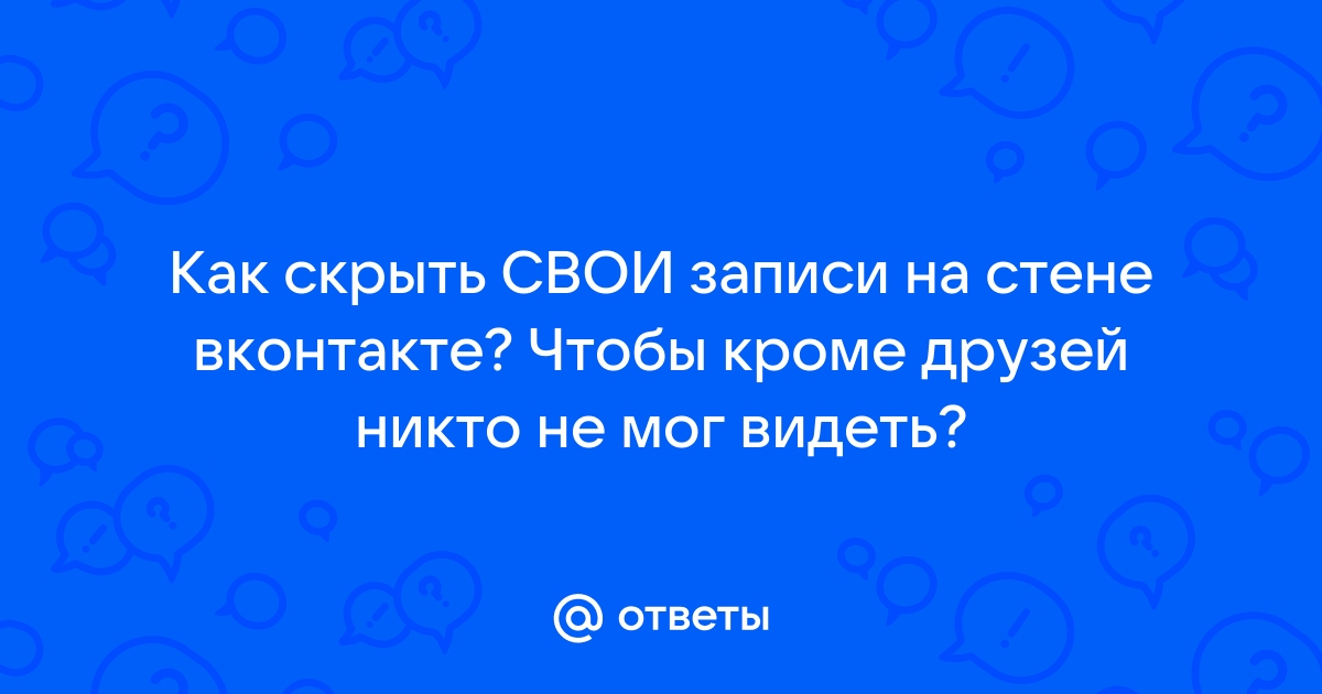 ВКонтакте: как настроить безопасность и приватность