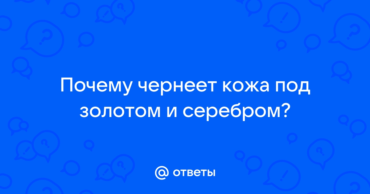 Почему чернеет золото?