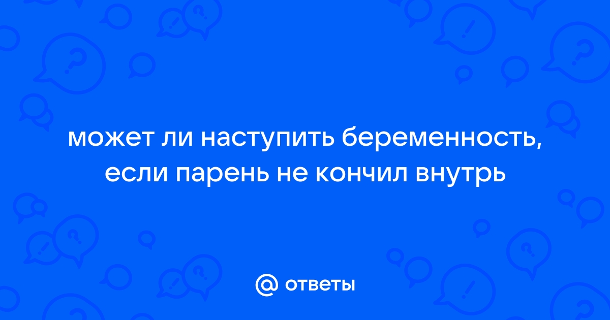 Попытка не пытка: сколько раз заниматься сексом, чтобы забеременеть