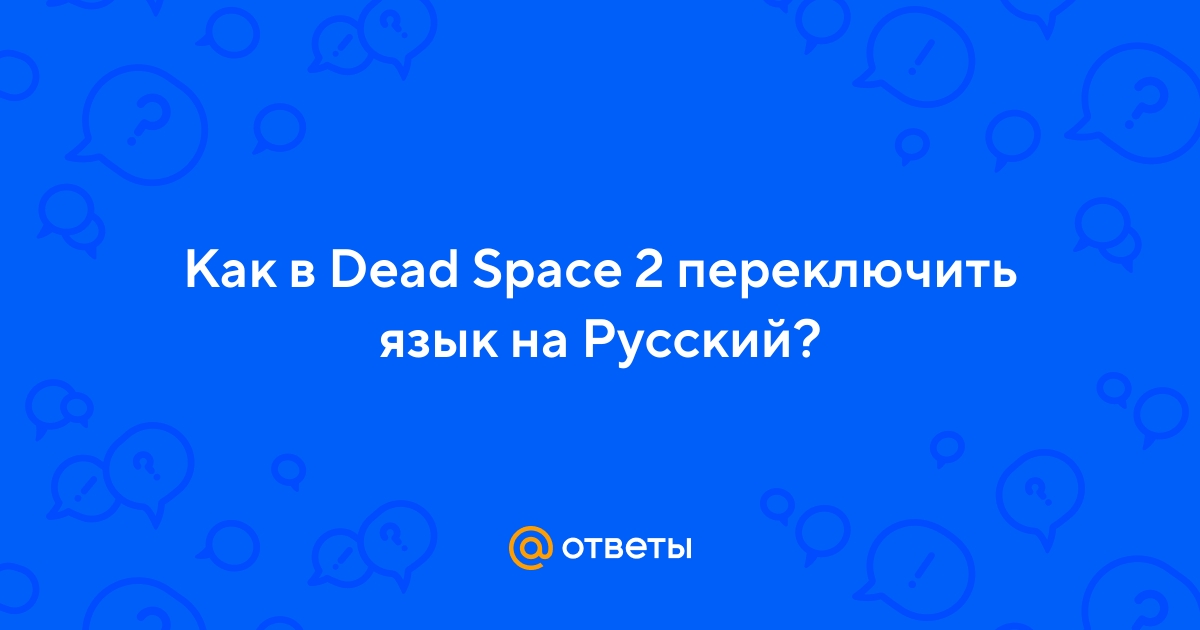 Кто озвучил игру Dead Space на русском