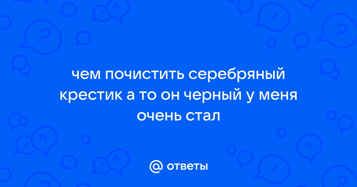 Чем чистят серебряные украшения - 10 простых способов - Золотой Стандарт