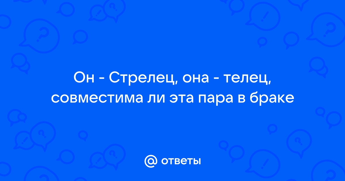 Давай поженимся: какая совместимость в любви у Стрельцов с другими знаками зодиака 💍 | theGirl