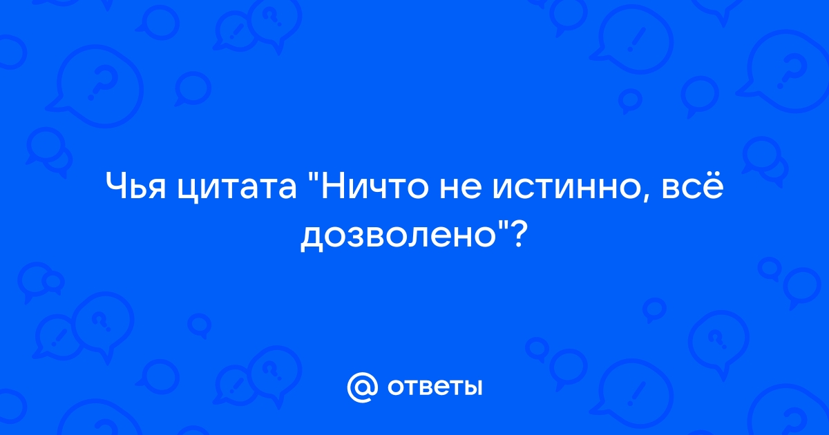 Цитата ассасинов все дозволено