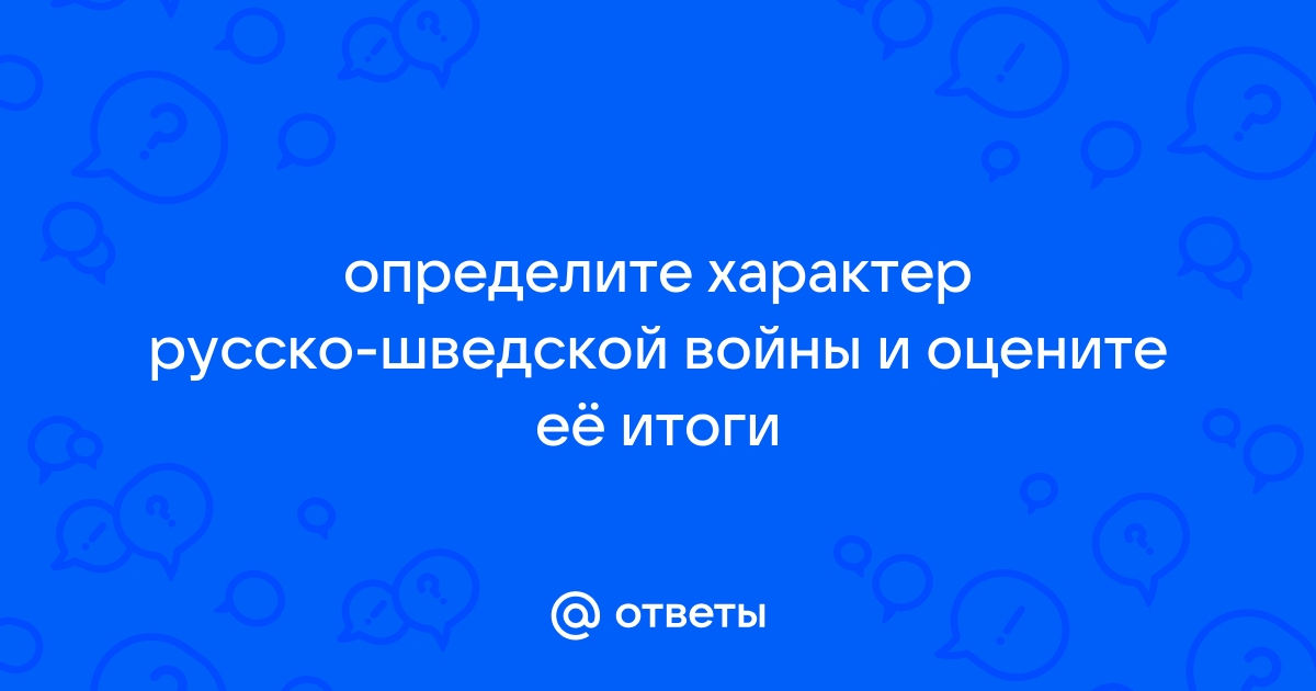 Оцените итоги русско шведской войны