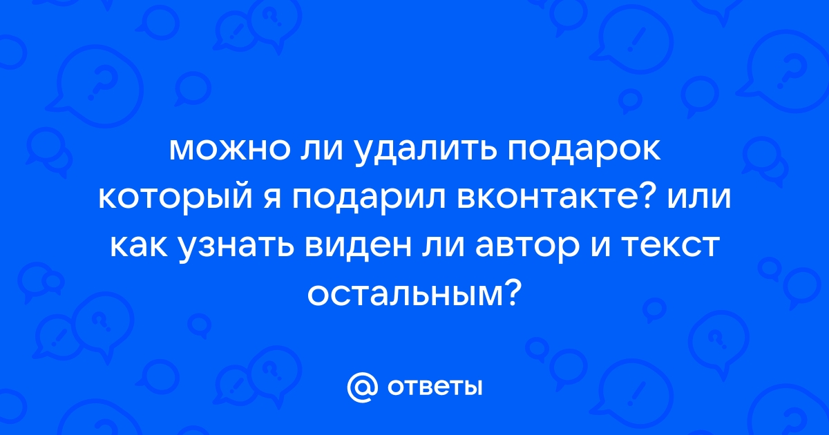 Как удалить подарок в вк который ты подарил другу с телефона