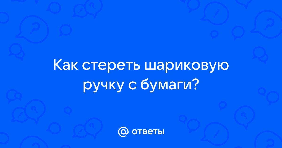 Как вывести шариковую ручку с бумаги так, чтоб не было видно?