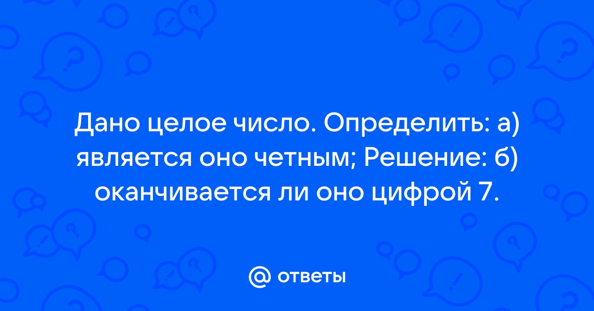 Дано целое число определить оканчивается ли оно цифрой 7 excel