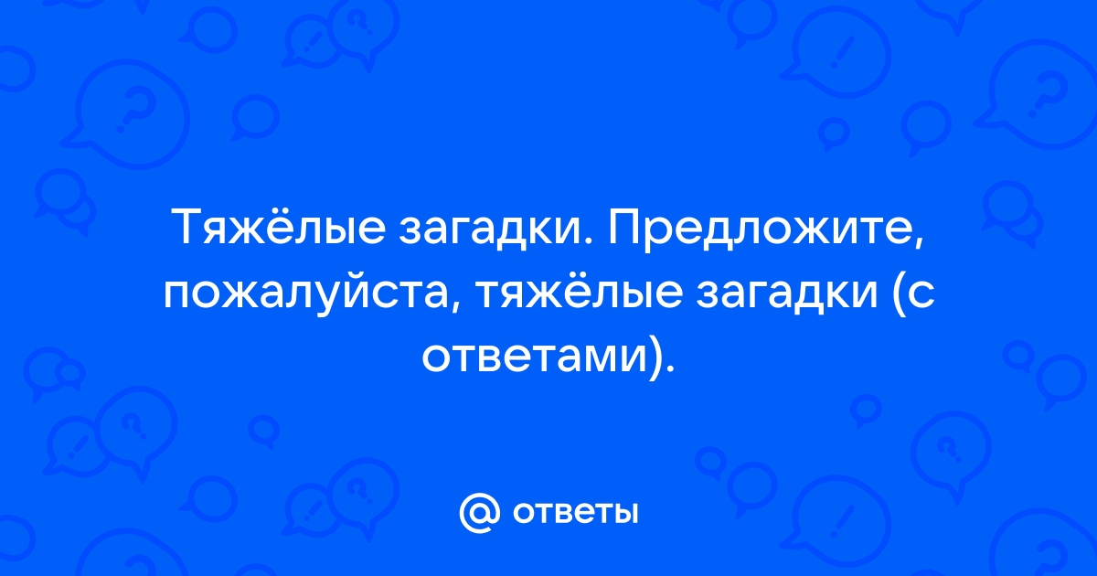 «Отгадки» — Яндекс Кью