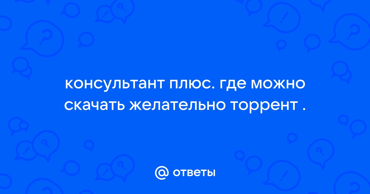 Книги размещенные в электронной библиотеке студента можно искать консультант плюс ответ