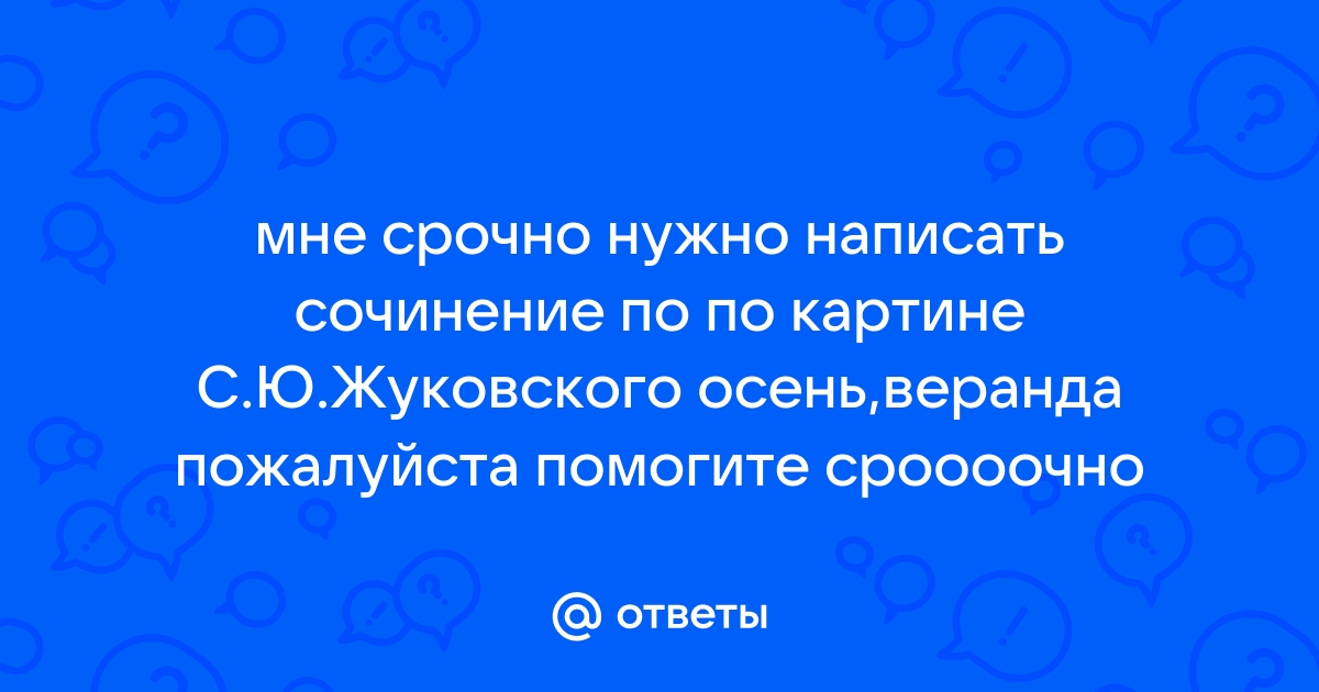 Сочинение по картине осень веранда с ю жуковского