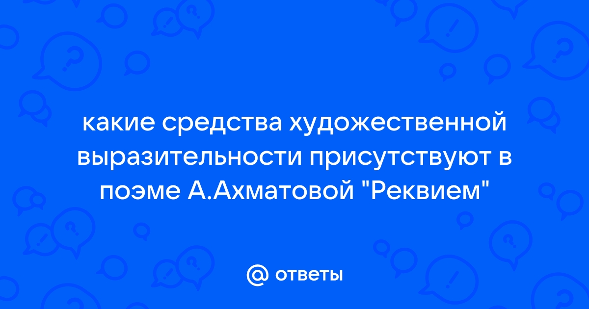 Сочинение по теме Художественные средства в поэме 