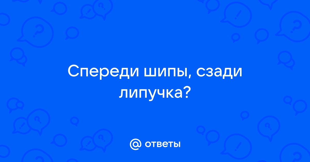 Спереди шипы сзади липучка