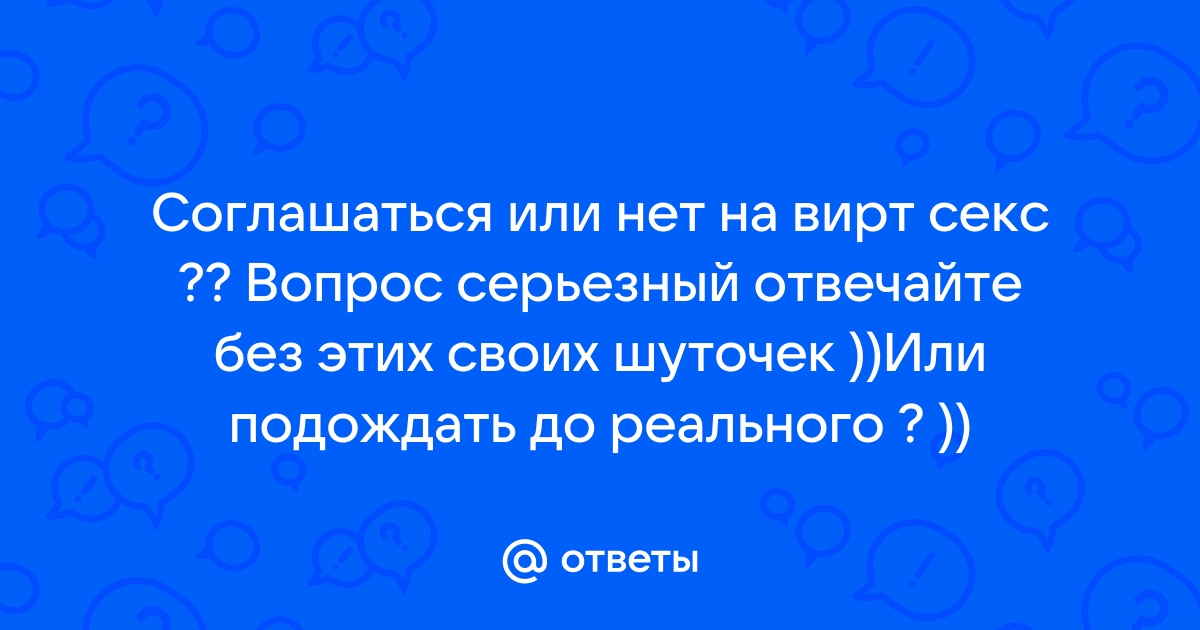 Ответы садовыйквартал33.рф: Пример хорошего виртуального секса (см. внутри)