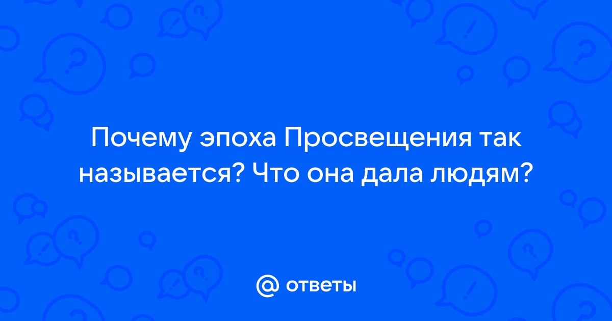 Контрольная работа по теме Философия эпохи Просвещения