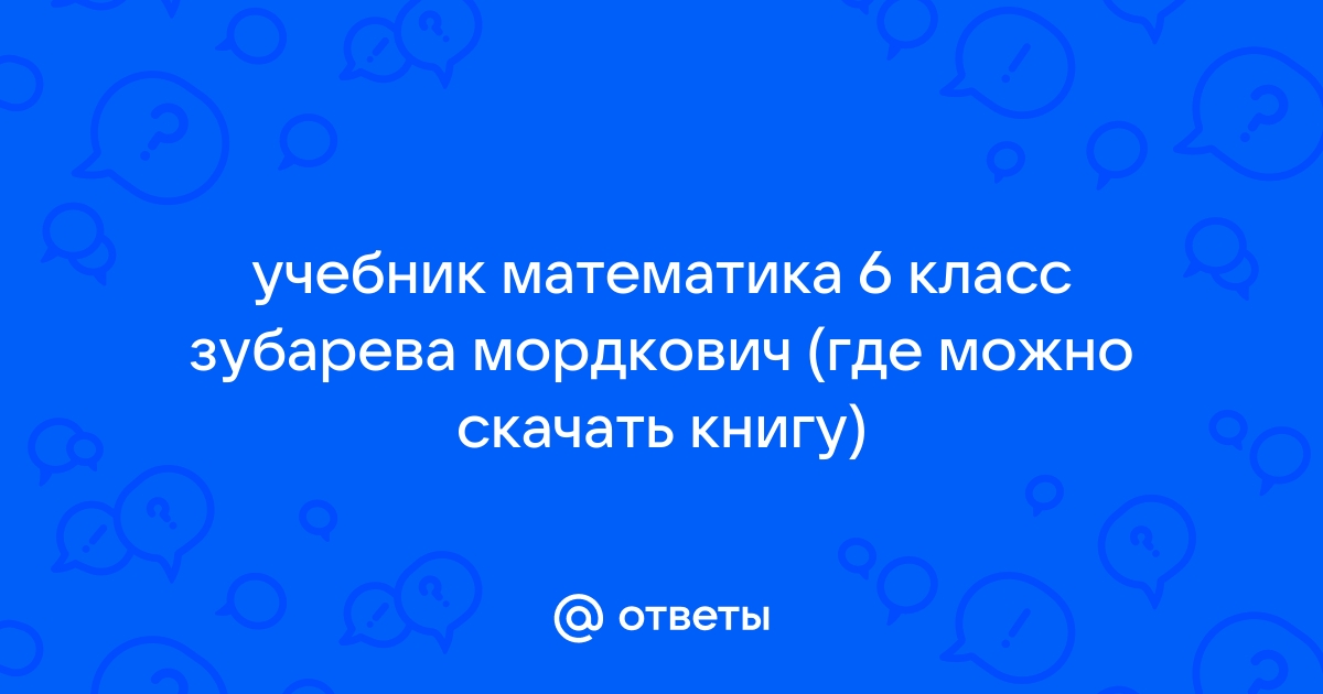 ГДЗ по Математике для 6 класса Зубарева И.И., Мордкович А.Г. ФГОС