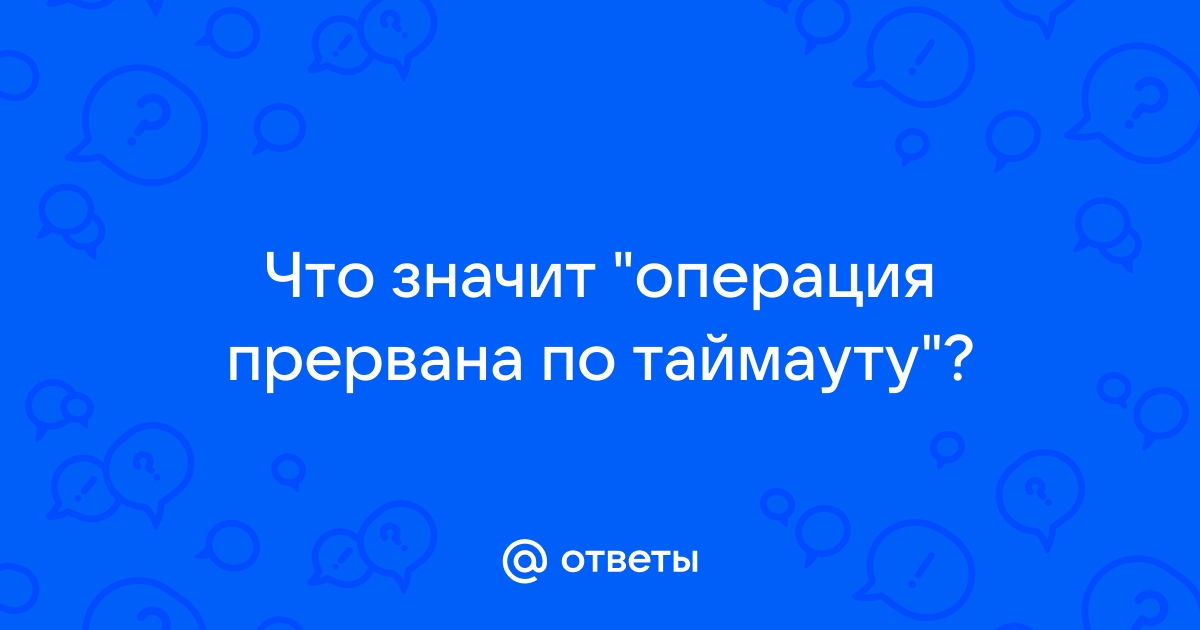 Операция прервана с подробной информацией можно ознакомиться в файле журнала