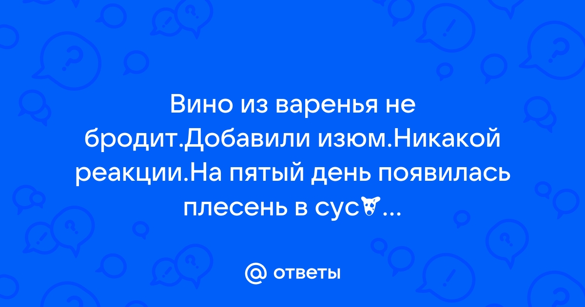 Вино из варенья: как сделать в домашних условиях