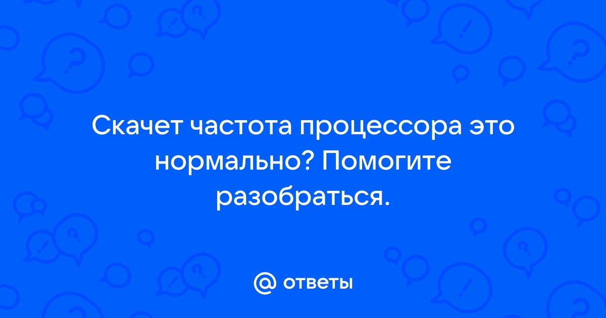 Почему скачет частота процессора