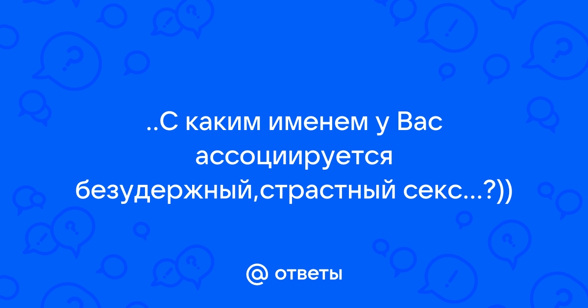 Ответы shapingsar.ru: *Безудержный секс - это как?