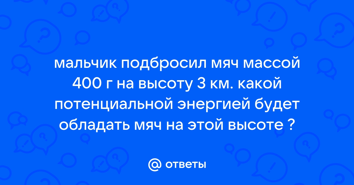 На рисунке изображено движение футбольного мяча массой 400г