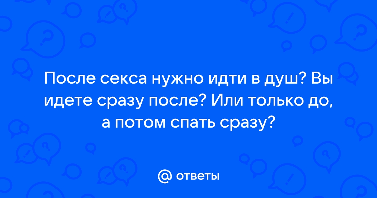 Что делать после секса?