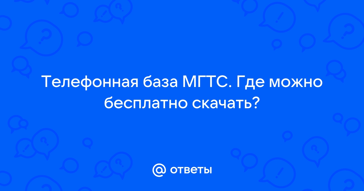 Мгтс на докукина режим работы и телефон