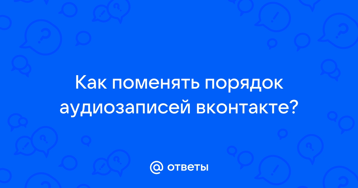 Как поставить картинку на аудиозапись вконтакте