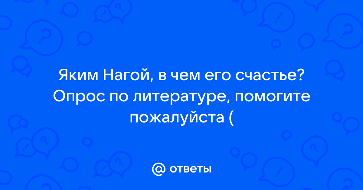 Яким нагой характеристика