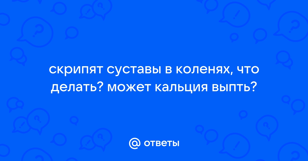 Как укрепить коленные суставы? Советы врача. Упражнения для укрепления коленей