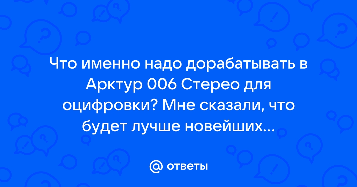 Снова в СССР: обзор винилового проигрывателя Арктур • тренажер-долинова.рф