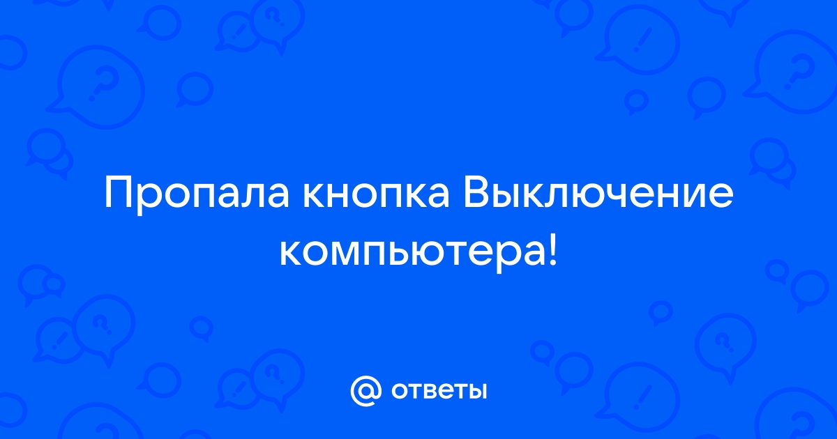 Пропала кнопка выключения компьютера