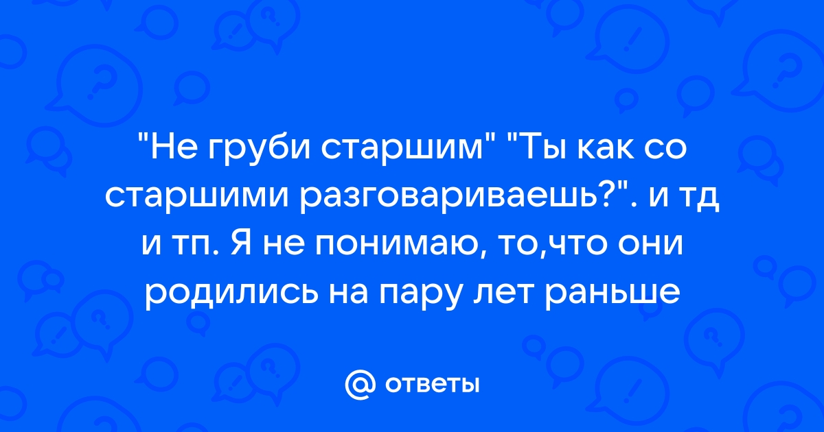 Картинки не груби старшим