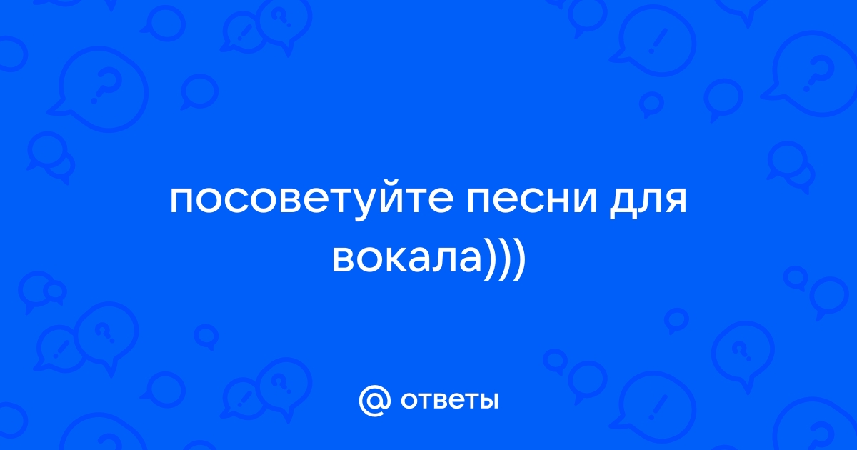 Посоветуйте песни