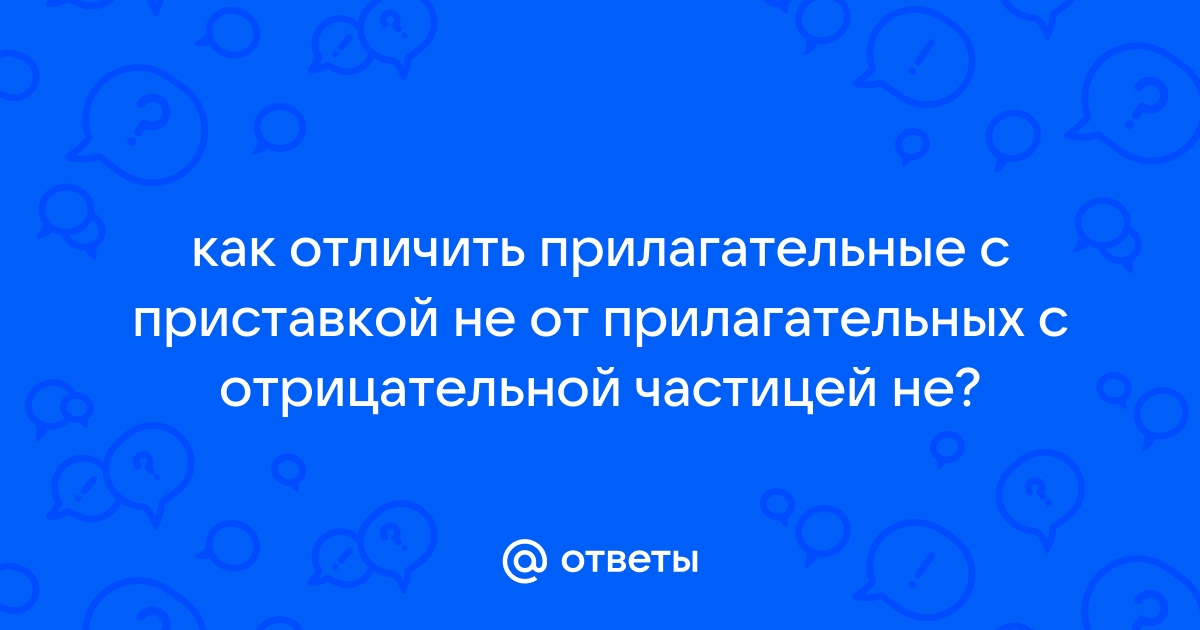 Как отличить прилагательные с приставкой не