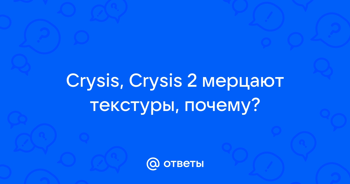 Симс 2 мерцают текстуры