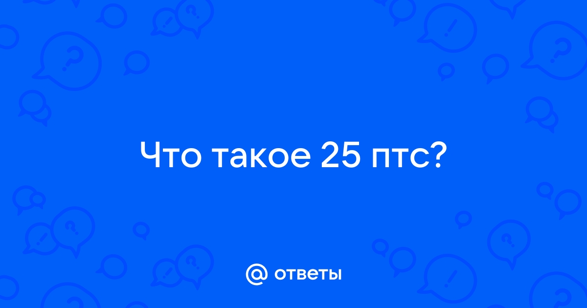 25 птс что значит