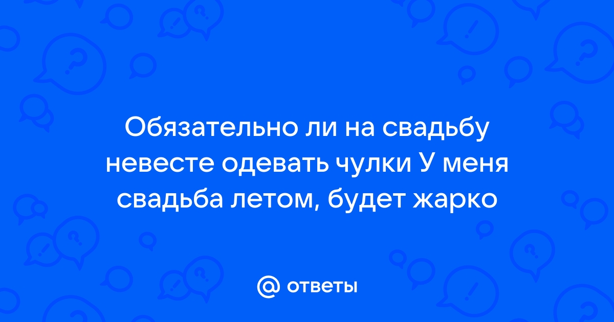 какие колготки одевают под свадебное платье | Дзен