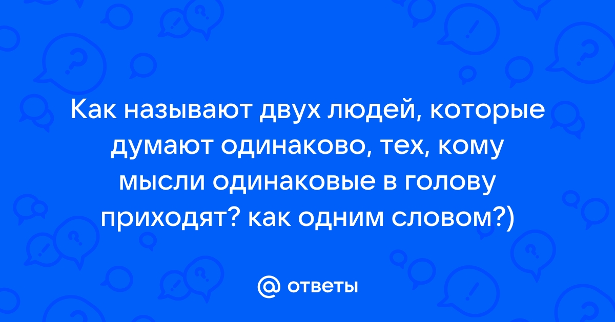 Как звали двух